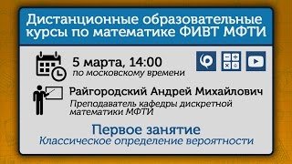 Курс «Вероятность». Занятие 1. Классическое определение вероятности