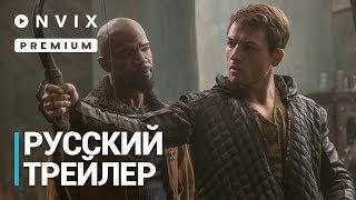 Робин Гуд: Начало | Русский трейлер №2 (дублированный) | Фильм [2018]