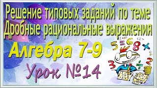 Решение типовых заданий по теме "Дробные рациональные выражения". Алгебра 7-9 классы. Урок 14