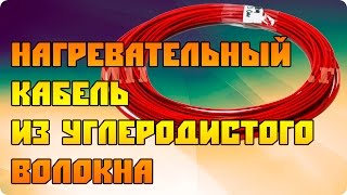 Нагревательный кабель из углерода (для инкубаторов)