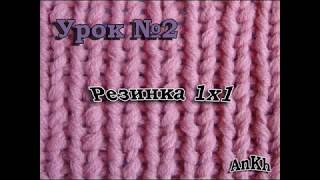 Вязание спицами. Урок 2 (резинка 1х1)