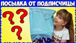 НУ ОЧЕНЬ ИНТЕРЕСНО ЧТО В ПОСЫЛКЕ // Подарок от подписчицы