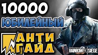 ВРЕДНЫЕ СОВЕТЫ - BANDIT | ЮБИЛЕЙ 10к! Rainbow Six Siege