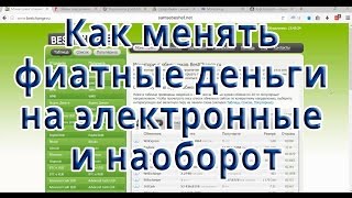 Как менять фиатные деньги на электронные и наоборот (онлайн обмен)