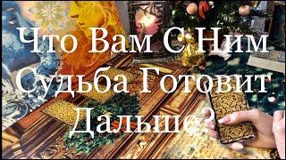 Что Вам Ним Судьба Готовит Дальше? Онлайн Гадание