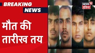 Nirbhaya Case:Patiala House Court ने जारी किया नया डेथ वारंट, 3 मार्च को होगी फांसी