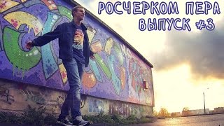 Росчерком пера. Выпуск #3. Shark Attack.