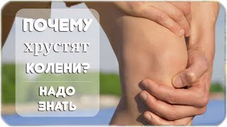 Почему хрустят коленки?