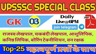 UPSSSC #Lekhpal 2020 || GK || UP LEKHPAL|BOARDING TECH|FOREST Gaurd|Stenographer|Practice Set #03