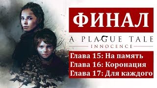 Прохождение A Plague Tale: Innocence #13 - Глава 15/16/17: На память / Коронация / Для каждого [ФИН]