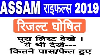 असम राइफल्स रिजल्ट हुआ जारी। #ASSAM_RIFLES_RALLY_TRADSMAN_AND_TECHNICAL_RESULT_2019 #ASSAMRESULT2019