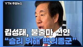 불출마 김성태 "분열 원죄"...속도 내는 보수통합 / YTN