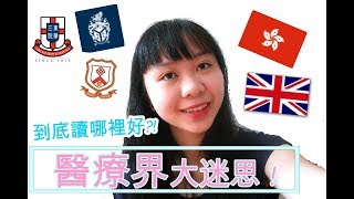 醫療界大迷思!! 到底我在香港或英國讀有什麼分別? | Are there any differences in Hong Kong or UK | LHL trinity