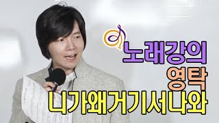 영탁 - 니가왜 거기서 나와 노래강의 / 작곡가 이채운