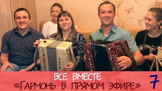 Гармонь в прямом эфире(7), "Все вместе"! Вокальное трио, И. Разумов, С. Лебедев. Запись от 06.10.17.
