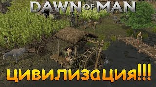 ЖЕЛЕЗНЫЙ ВЕК! Dawn of Man Обзор и прохождение на русском