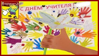 ПОЗДРАВЛЕНИЕ ? с днем учителя ПОДАРОК ? своими руками DIY на канале Миша Bro