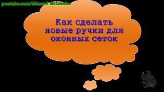 Как сделать новые ручки для оконных москитных сеток