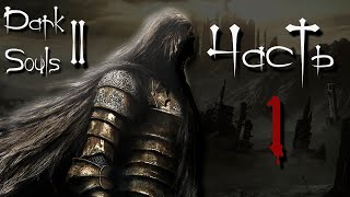 Прохождение Dark Souls 2 — Часть 1: Начало.
