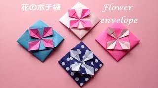 折り紙 1枚 花のポチ袋2 簡単な折り方（niceno1）Origami Flower envelope　tutorial