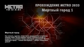 Видео №9 / Мертвый город 1 / Прохождение МЕТРО 2033