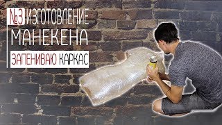 МК "Изготовление манекена". Часть 3 из 4. Запенивание. Сравнение двух видов пены.