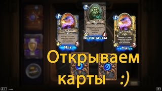 Открытие комплектов карт hearthstone