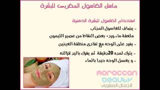 ماسك الغاسول المغربي للبشرة