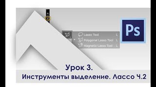 Урок 3 Инструменты выделения часть 2  |  Обучение Adobe | Adobe Photoshop