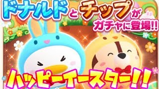 かわいいイースタードナルドたちを単発でいただく！！！【ツムツムランド】