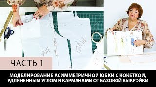 Моделирование асимметричной юбки с кокеткой, удлиненным углом и карманами. Часть 1