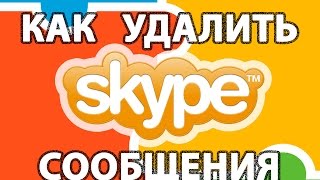 Как удалить переписку в Skype