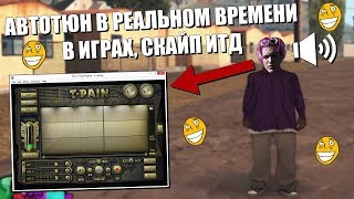 КАК СДЕЛАТЬ АВТОТЮН В СКАЙПЕ И ИГРАХ? ГОЛОС КАК У ЛСП, THRILL PILL, OBLADAET, FLESH итд! GTA SAMP