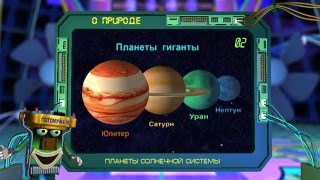 Потомучка о природе 02. Планеты солнечной системы