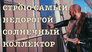 Самый недорогой солнечный воздушный коллектор - из алюминиевой фольги. Видео №8