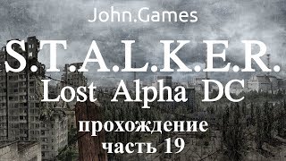 Прохождение STALKER Lost Alpha — Часть 19: Дошли до шахты