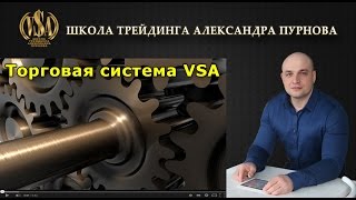 Вебинар - Торговая система VSA I Побарный Анализ
