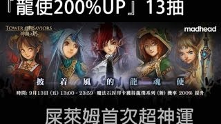 神魔之塔 - 13抽『龍使200%UP』屎萊姆首次超神運