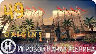 Assassins Creed Origins - Часть 49 (Герой арены)
