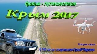 В КРЫМ ДИКАРЯМИ. 2 серия. Лисья бухта. Страна Коктебель. Азовское море.