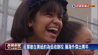在美為低收辦校 莊慧敏獲海外傑出青年－民視新聞