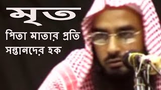 মৃত পিতা মাতার প্রতি সন্তানদের হক | Mrito Pita Matar Hoque Ki Sontaner Proti By Motiur Rahman Madani