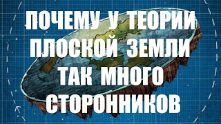 Почему у теории плоской земли так много сторонников