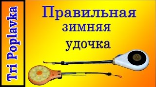 Правильная зимняя удочка. Устраняем недостатки зимней удочки Балалайки.