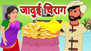 जादुई चिराग  | Magical Lamp Story | Panchtantra Ki Kahaniya in Hindi | Moral Stories