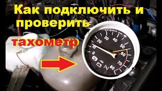 Как подключить тахометр. Как проверить тахометр. Ремонт автомобиля.  Чем заняться . Жизнь в деревне.