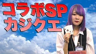 秋葉原カジノクエストでポーカープレイヤーと人狼してみた|カジクエコラボSP#02
