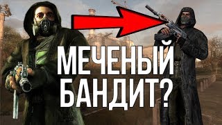 ЧТО БУДЕТ ЕСЛИ МЕЧЕНЫЙ СТАНЕТ БАНДИТОМ ► STALKER / СТАЛКЕР