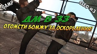ОБЗОР CLEO ll #3 DM ZZ FOR SAMP 0.3.7 ll A-RP/D-RP ll
