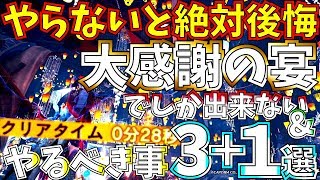 【MHWI】全員貰える無料配布クオリティーがエグい!!神クエに移動速度アップ装備は要注意。大感謝の宴でしか出来ない事&やるべき事まとめ!!【モンハンワールドアイスボーン 】